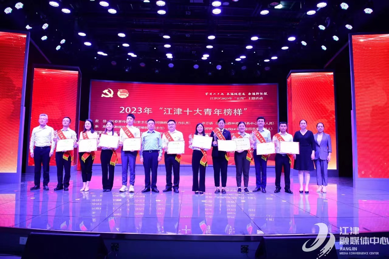 江津十大青年颁奖.jpg 新球体育