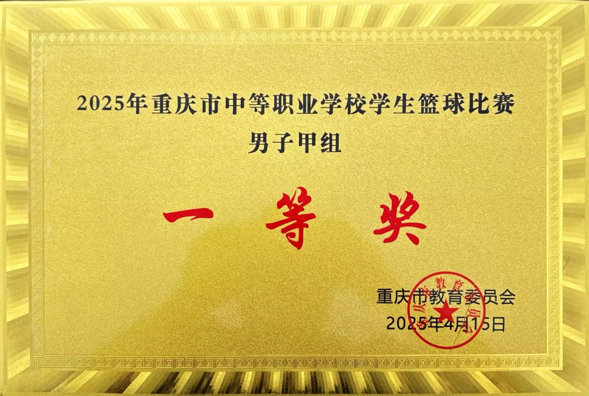 男篮一等奖.jpg 新球体育