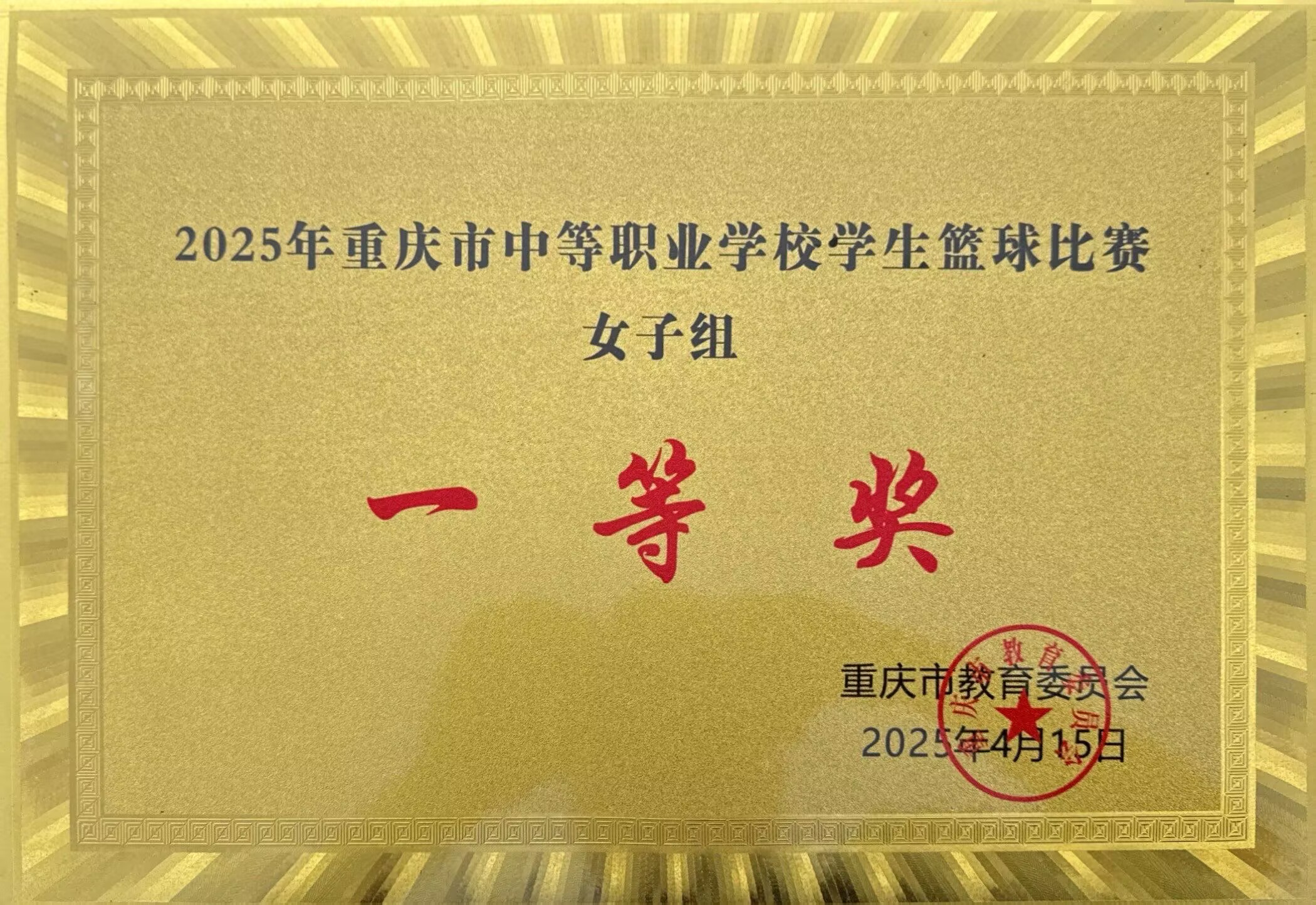 女篮一等奖.jpg 新球体育