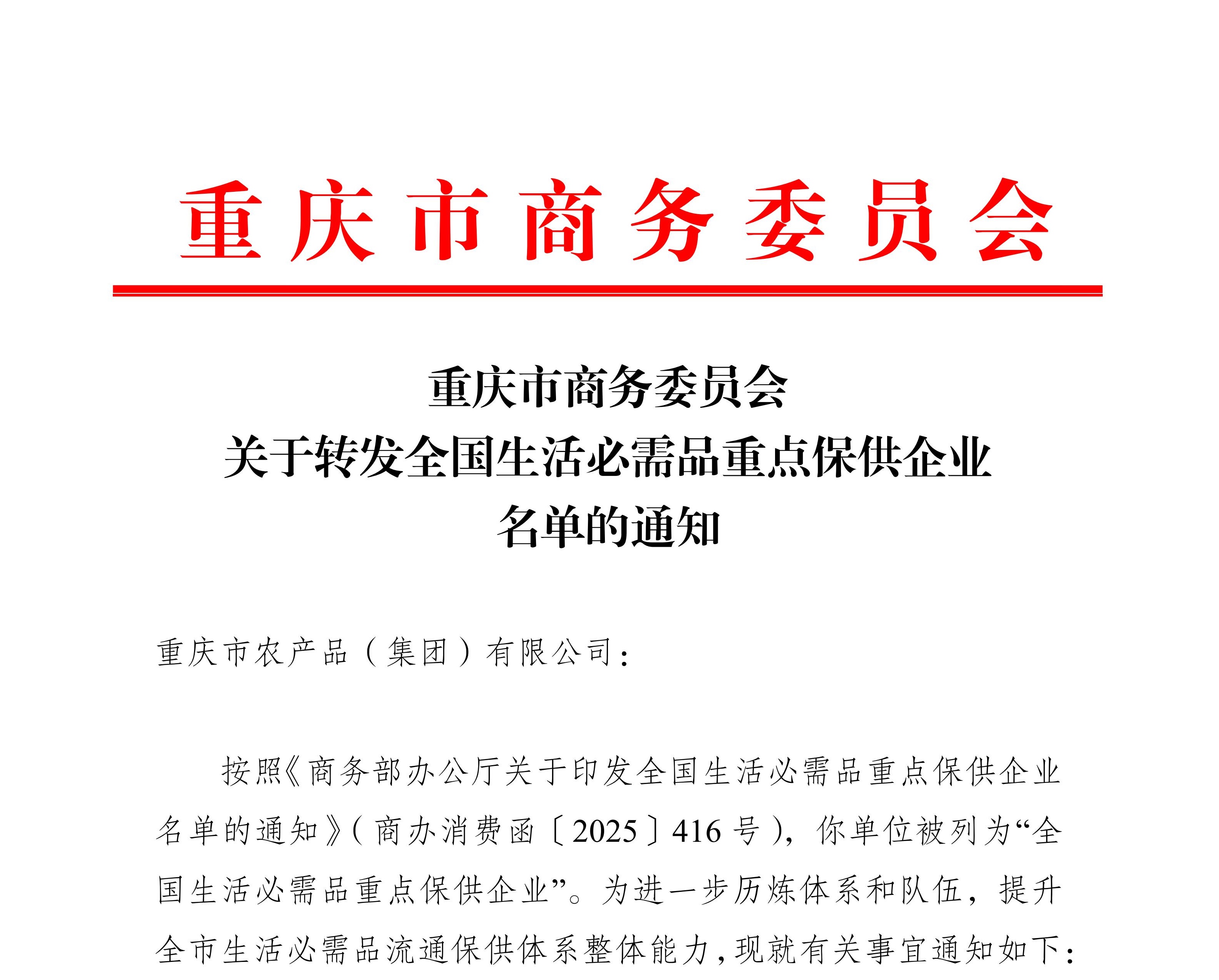15-农产品-重庆市商务委员会关于转发全国生活必需品重点保供企业名单的通知(2)_01.jpg 新球体育